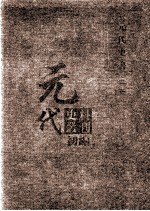 元代史料丛刊初编  元代史书  3卷  第6册