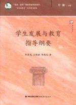 梦山书系  “新基础教育”改革指导纲要  学生发展与教育指导纲要