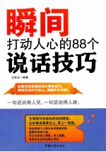 瞬间打动人心的88个说话技巧