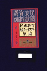 民国教育统计资料续编  第22册