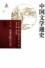 中国文学通史  第1卷  先秦至隋代文学