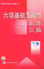 六项基础互换性标准汇编  下