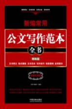 新编常用公文写作范本全书  文书释义、格式模板、文书范本、写作技巧、场景案例、应用提示  精装版