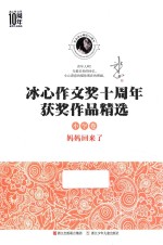 冰心作文奖10周年获奖作品精选  小学卷  妈妈回来了