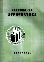 图书情报资源共享文献集  企业情报实践专辑