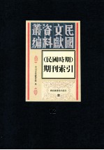 民国时期期刊索引  第12册