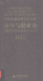 中国基础教育学科年鉴  体育与健康卷  2011