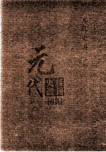 元代史料丛刊初编  元代史书  2卷  第38册