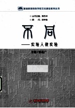 基础教育特色学校文化建设系列丛书  不同·实验人做实验