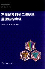 石墨烯技术前沿丛书  石墨烯及相关二维材料显微结构表征