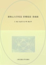 新核心大学英语阶梯阅读  基础级