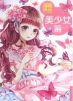 漫画技法从入门到精通  美少女篇