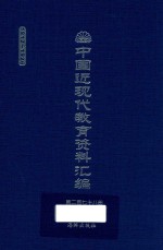 中国近现代教育资料汇编  1912-1926  第278册