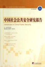 中国社会公共安全研究报告  第3辑  2013年第2期＝ADVANCES  IN  CHINA  PUBLIC  SECURITY