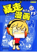 暴走漫画精选集  15