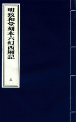 明致和堂刻本六幻西厢记  5