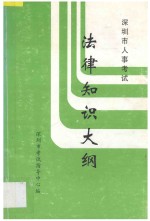 深圳市人事考试  法律知识大纲