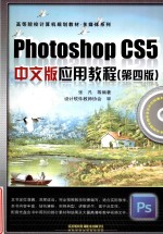 Photoshop CS5中文版应用教程