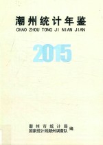 潮州市统计年鉴  2015