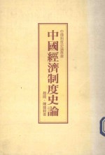 中国制度史论丛书  中国经济制度史论