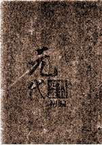 元代史料丛刊初编  元代史书  3卷  第43册