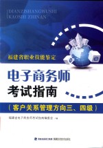 电子商务师考试之南：客户关系管理方向三、四级