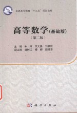 普通高等教育“十三五”规划教材  高中数学  基础版