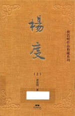 唐浩明作品典藏系列  杨度  上