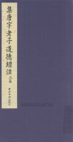 集唐字老子道德经注  上篇