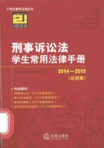 刑事诉讼法学生常用法律手册  2014-2015  应试版