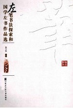 左笔书法探索和国学左书作品选