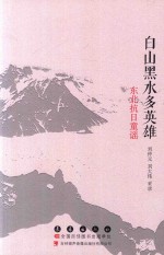 白山黑水多英雄  东北抗日童谣