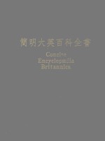 简明大英百科全书 Concise Encyclopaedia Beitannica 简明不列颠百科全书 19