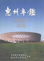 惠州年鉴  2010