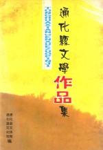 通化县文学作品集