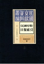 民国时期  日报索引  第8册