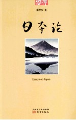 学而丛书  日本论