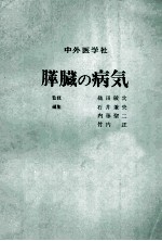 膵臓の病気  全改訂3版