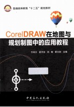 CorelDRAW在地图与规划制图中的应用教程