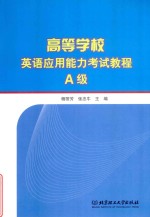 高等学校英语应用能力考试教程  A级