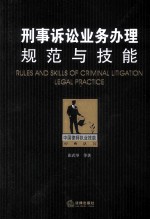 刑事诉讼业务办理规范与技能