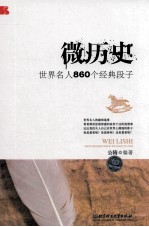 微历史:世界名人860个经典段子