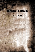 脳疾患のし線診断