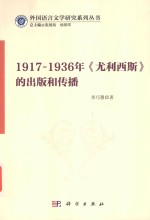 1917-1936年尤利西斯的出版和传播