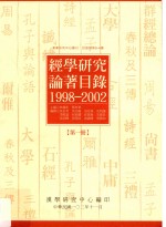 经学研究论著目录  1998-2002  第1册