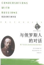 与俄罗斯人的对话  两个世纪社会进化的系统论观点  陀思妥耶夫斯基卷