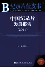 中国纪录片发展报告  2014版  2014