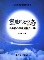 塑造阳光心态  公务员心理素质提升十讲