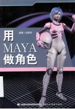 用MAYA做角色