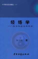 中华特色医药精选  1  经络学  一门整体性的生命科学